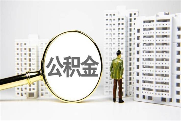 宿州外地人上海公积金如何提取（宿州上海公积金快速提取）